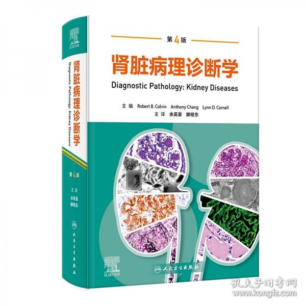 腎臟病理診斷學(xué)