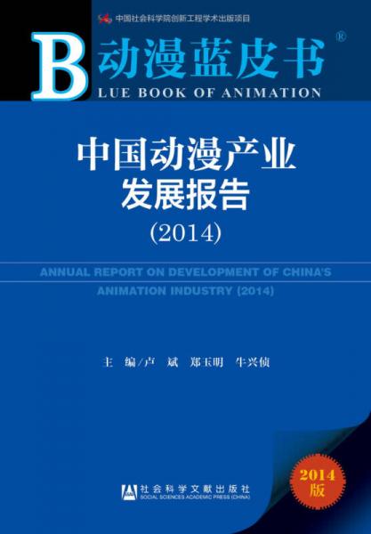动漫蓝皮书：中国动漫产业发展报告（2014）