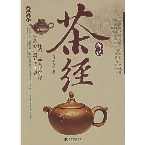 茶经新说——说茶系列