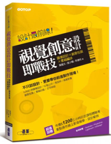 設(shè)計最前線：視覺創(chuàng)意設(shè)計即戰(zhàn)技