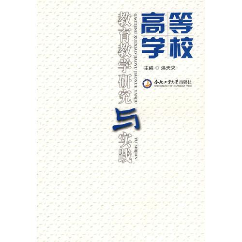 高等學(xué)校教育教學(xué)研究與實踐