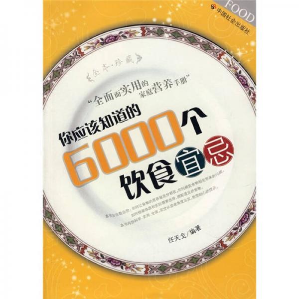 你應(yīng)該知道的6000個(gè)飲食宜忌（全本珍藏）