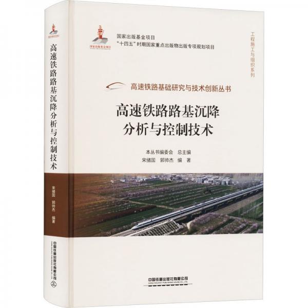高速鐵路路基沉降分析與控制技術(shù)