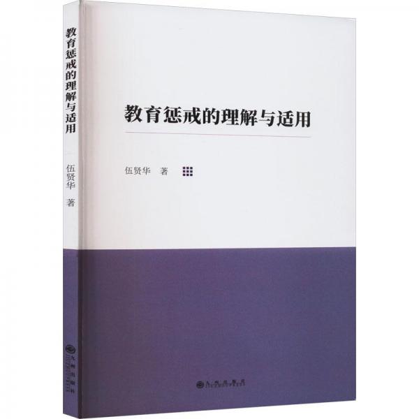 教育懲戒的理解與適用 教學(xué)方法及理論 伍賢華 新華正版
