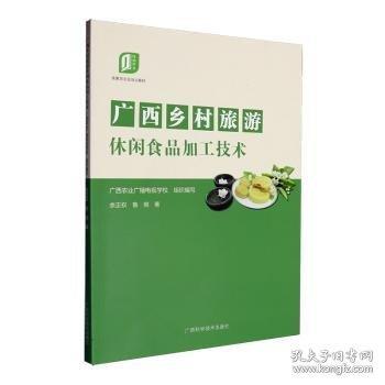廣西鄉(xiāng)村旅游休閑食品加工技術(shù)