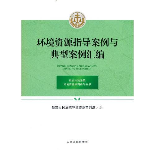 环境资源指导案例与典型案例汇编