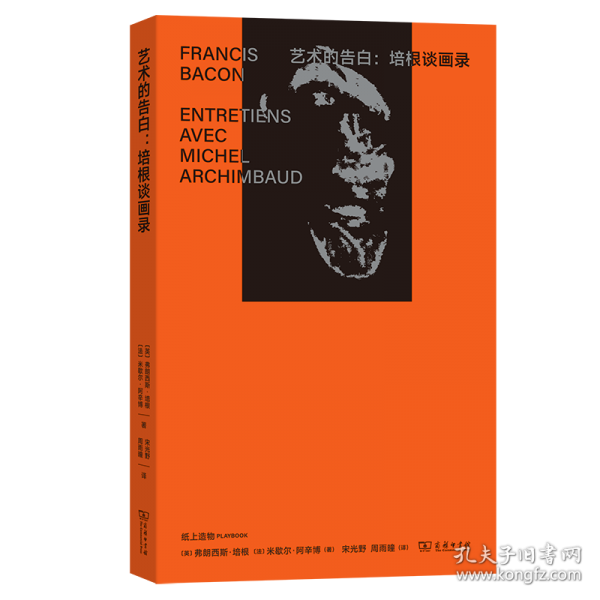 藝術(shù)的告白：培根談畫錄