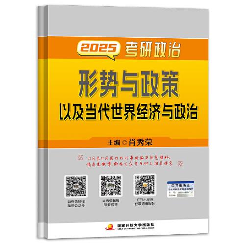 2025考研政治形势与政策以及当代世界经济与政治