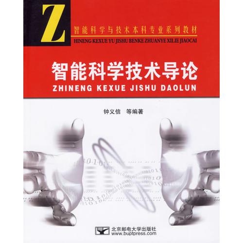 智能科學技術(shù)導論