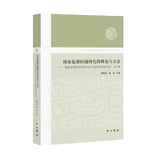 國家起源問題研究的理論與方法
