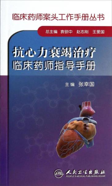 临床药师案头工作手册丛书：抗心力衰竭治疗临床药师指导手册