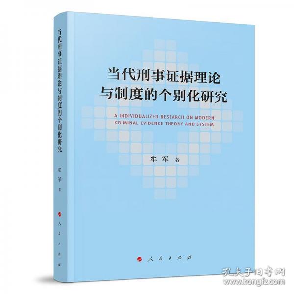 当代刑事证据理论与制度的个别化研究