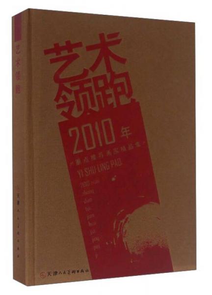 艺术领跑 2010年重点推荐画家精品集