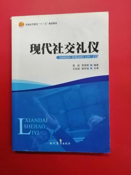 現(xiàn)代社交禮儀