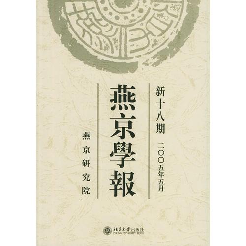 燕京学报：新十八期（2005年5月）