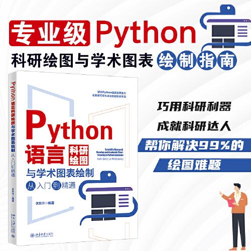 Python語言科研繪圖與學(xué)術(shù)圖表繪制從入門到精通 科技繪圖與科學(xué)可視化專業(yè)教程