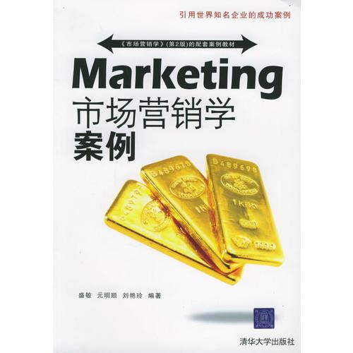 Marketing市场营销学案例——《市场营销学》（第二版）的配套案例教材