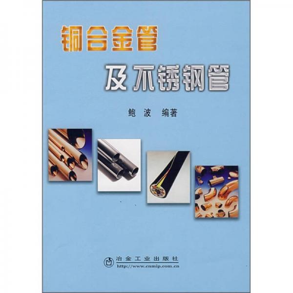 銅合金管及不銹鋼管