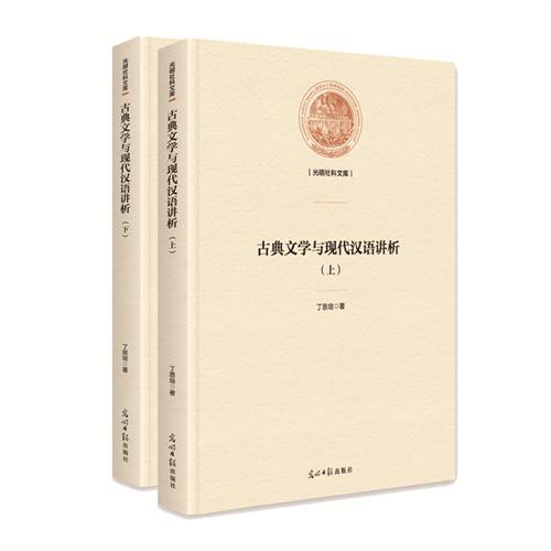 古典文學(xué)與現(xiàn)代漢語講析（上下冊(cè)）