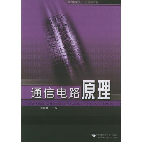 通信电路原理——高等院校电子信息类教材