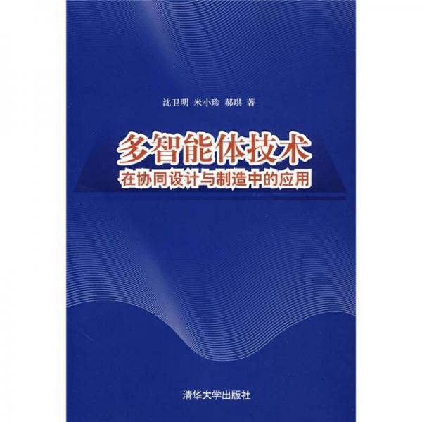 多智能體技術(shù)：在協(xié)同設(shè)計(jì)與制造中的應(yīng)用