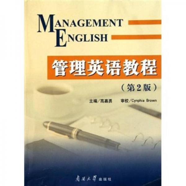 管理英語教程