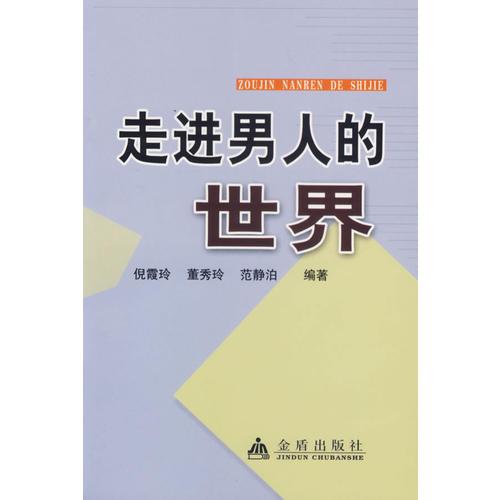 走進(jìn)男人的世界