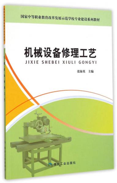 国家中等职业教育改革发展示范学校专业建设系列教材：机械设备修理工艺