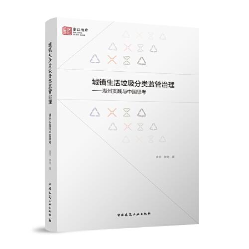 城鎮(zhèn)生活垃圾分類監(jiān)管治理---湖州實(shí)踐與中國思考