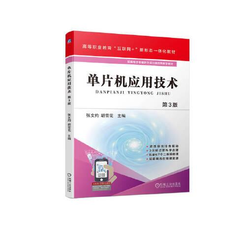 單片機(jī)應(yīng)用技術(shù) 第3版