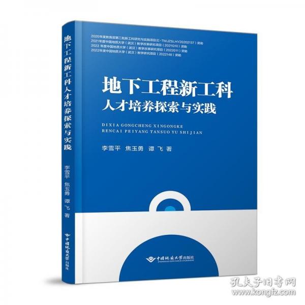 地下工程新工科人才培養(yǎng)探索與實(shí)踐