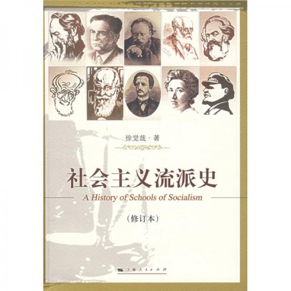 社會(huì)主義流派史