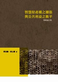 智慧財產(chǎn)權(quán)之擴張與公共利益之衡平學術(shù)論文集