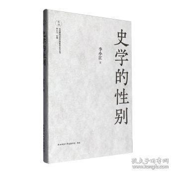 史學(xué)的性別