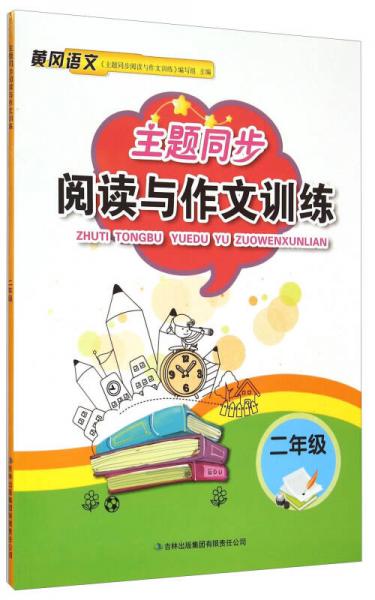 主題同步閱讀與作文訓(xùn)練 二年級