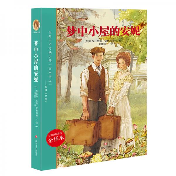 夢(mèng)中小屋的安妮