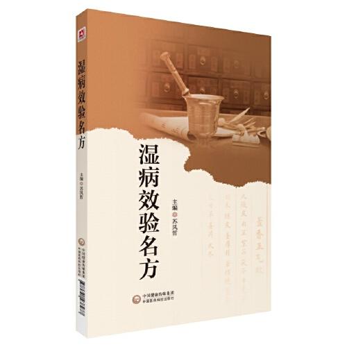 濕病效驗(yàn)名方