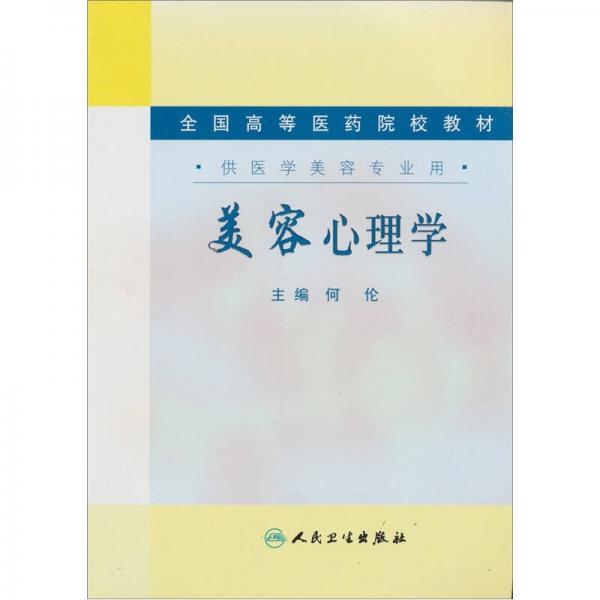 全国高等医药院校教材（供医学美容专业用）：美容心理学