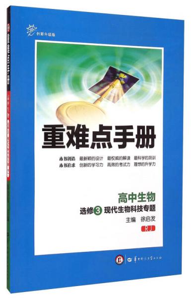 高中生物(选修3现代生物科技专题RJ创新升级版)/重难点手册