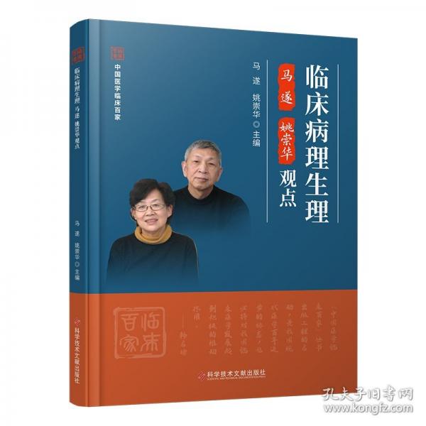 臨床病理生理馬遂 姚崇華觀點