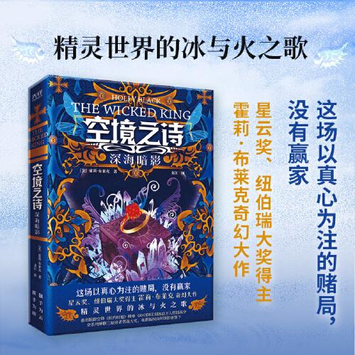 空境之詩:深海暗影（星云獎、紐伯瑞大獎得主霍莉·布萊克奇幻大作；精靈世界的冰與火之歌）