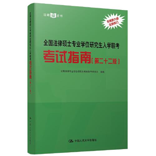 全國法律碩士專業(yè)學(xué)位研究生入學(xué)聯(lián)考考試指南（第二十二版） 法碩綠皮書