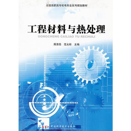 工程材料與熱處理