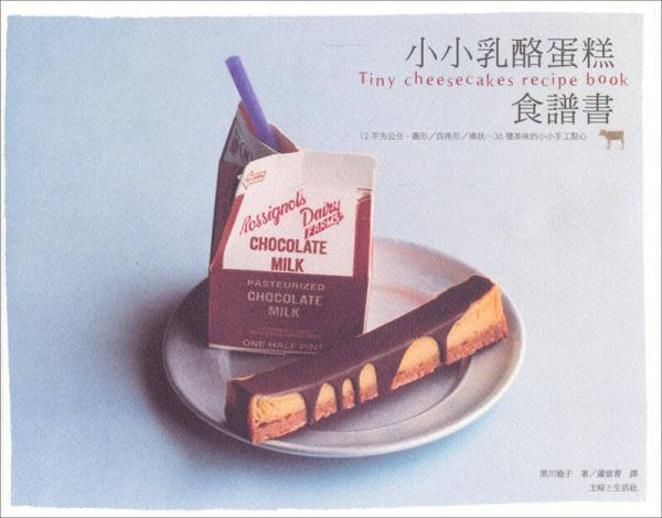 小小乳酪蛋糕食譜書
