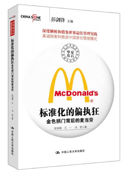 标准化的偏执狂——金色拱门背后的麦当劳