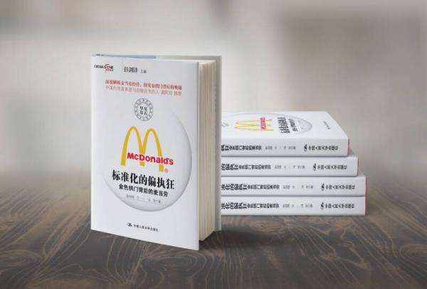 标准化的偏执狂——金色拱门背后的麦当劳