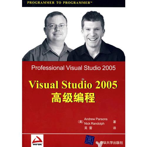 Visual Studio 2005高级编程