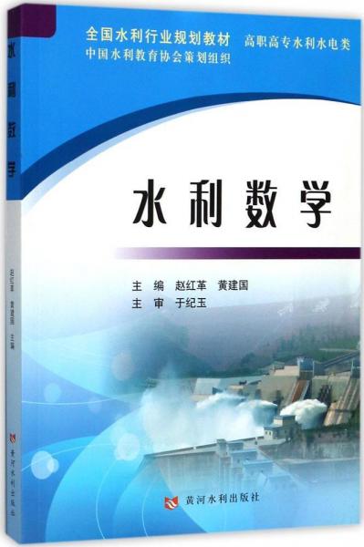 水利數(shù)學(xué) 