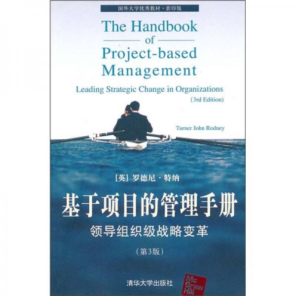 基于项目的管理手册：领导组织级战略变革（第3版）