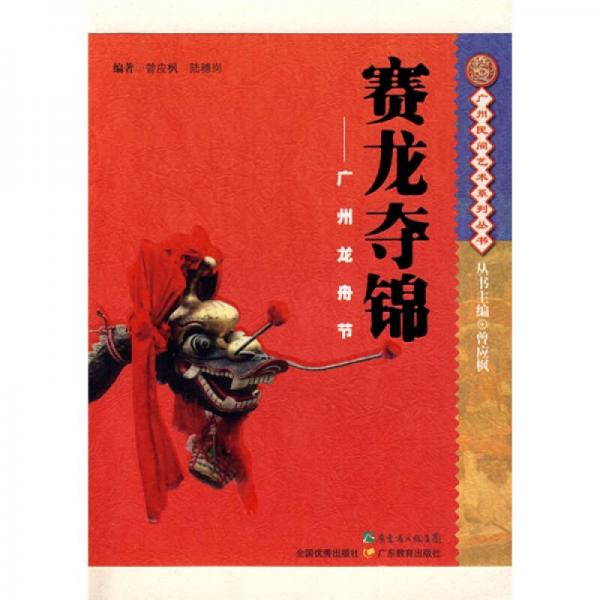 賽龍奪錦：廣州龍舟節(jié)